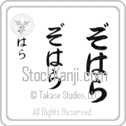Zohara Japanese Tattoo Hiragana Vertical (BZ0085VHC) with Zohara pronounced zo-hah-rah hand-brushed by Master Japanese Calligrapher Eri Takase