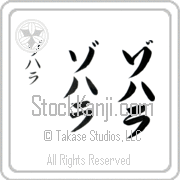Zohara Japanese Tattoo Katakana Vertical (BZ0085VKC) with Zohara pronounced zo-hah-rah hand-brushed by Master Japanese Calligrapher Eri Takase