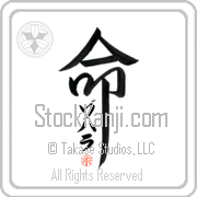Zohara Is My Life Japanese tattoo design with Zohara (zo-hah-rah) in katakana inside the kanji for My Life by Eri Takase