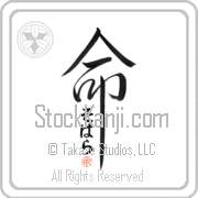 Zohara Is My Life Japanese tattoo design with Zohara (zo-hah-rah) in hiragana inside the kanji for My Life by Eri Takase