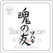 Zohara Is My Soul Mate Japanese tattoo design with Zohara (zo-hah-rah) in katakana next to Soul Mates by Eri Takase