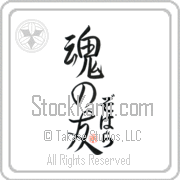 Zohara Is My Soul Mate Japanese tattoo design with Zohara (zo-hah-rah) in hiragana next to Soul Mates by Eri Takase