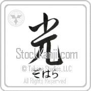 Zohara Meaning Light Japanese tattoo design (BZ0085HHSH_N4037VS1A) with Zohara pronounced zo-hah-rah horizontal in hiragana and Light (hikari) in horizontal kanji in a semi-cursive font hand-brushed by Master Eri Takase