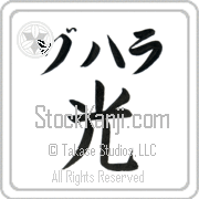 Zohara Meaning Light Japanese tattoo design (BZ0085HKLB_N4037VB1A) with Zohara pronounced zo-hah-rah horizontal in katakana and Light (hikari) in horizontal kanji in a block font hand-brushed by Master Eri Takase
