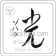 Zohara Meaning Light Japanese tattoo design (BZ0085VKSD_N4037VC2A) with Zohara pronounced zo-hah-rah vertical in katakana and Light (hikari) in vertical kanji in a cursive font hand-brushed by Master Eri Takase