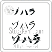 Zoharah Japanese Tattoo Katakana Horizontal (BZ0086HKC) with Zoharah pronounced zo-hah-rah hand-brushed by Master Japanese Calligrapher Eri Takase