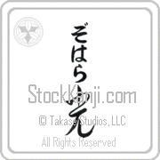 Zoharah Meaning Light Japanese tattoo design (BZ0086VHLB_N4037VC2A) with Zoharah pronounced zo-hah-rah vertical in hiragana and Light (hikari) in vertical kanji in a cursive font hand-brushed by Master Eri Takase
