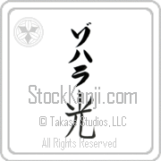 Zoharah Meaning Light Japanese tattoo design (BZ0086VKLB_N4037VB1B) with Zoharah pronounced zo-hah-rah vertical in katakana and Light (hikari) in vertical kanji in a block font hand-brushed by Master Eri Takase