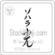 Zoharah Meaning Light Japanese tattoo design (BZ0086VKMB_N4037VC2A) with Zoharah pronounced zo-hah-rah vertical in katakana and Light (hikari) in vertical kanji in a cursive font hand-brushed by Master Eri Takase