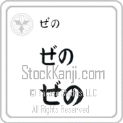 Zeno Japanese Tattoo Hiragana Horizontal (BZ0087HHC) with Zeno pronounced ze-no hand-brushed by Master Japanese Calligrapher Eri Takase