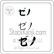 Zeno Japanese Tattoo Katakana Horizontal (BZ0087HKC) with Zeno pronounced ze-no hand-brushed by Master Japanese Calligrapher Eri Takase