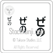Zeno Japanese Tattoo Hiragana Vertical (BZ0087VHC) with Zeno pronounced ze-no hand-brushed by Master Japanese Calligrapher Eri Takase