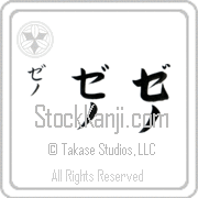 Zeno Japanese Tattoo Katakana Vertical (BZ0087VKC) with Zeno pronounced ze-no hand-brushed by Master Japanese Calligrapher Eri Takase