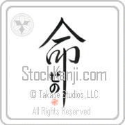 Zeno Is My Life Japanese tattoo design with Zeno (ze-no) in hiragana inside the kanji for My Life by Eri Takase