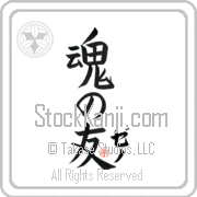 Zeno Is My Soul Mate Japanese tattoo design with Zeno (ze-no) in katakana next to Soul Mates by Eri Takase