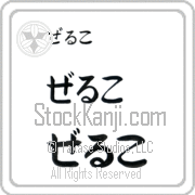 Zeljko Japanese Tattoo Hiragana Horizontal (BZ0089HHC) with Zeljko pronounced zel-ko hand-brushed by Master Japanese Calligrapher Eri Takase