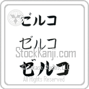Zeljko Japanese Tattoo Katakana Horizontal (BZ0089HKC) with Zeljko pronounced zel-ko hand-brushed by Master Japanese Calligrapher Eri Takase