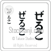 Zeljko Japanese Tattoo Hiragana Vertical (BZ0089VHC) with Zeljko pronounced zel-ko hand-brushed by Master Japanese Calligrapher Eri Takase