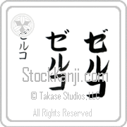 Zeljko Japanese Tattoo Katakana Vertical (BZ0089VKC) with Zeljko pronounced zel-ko hand-brushed by Master Japanese Calligrapher Eri Takase