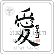 Zeljko Is My Love Japanese tattoo design with Zeljko (zel-ko) in katakana next to the kanji for My Love by Eri Takase