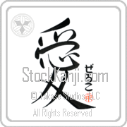 Zeljko Is My Love Japanese tattoo design with Zeljko (zel-ko) in hiragana next to the kanji for My Love by Eri Takase