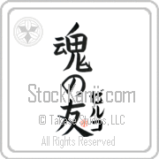 Zeljko Is My Soul Mate Japanese tattoo design with Zeljko (zel-ko) in katakana next to Soul Mates by Eri Takase