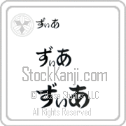 Zia Japanese Tattoo Hiragana Horizontal (BZ0090HHC) with Zia pronounced zee-ah hand-brushed by Master Japanese Calligrapher Eri Takase