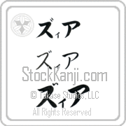 Zia Japanese Tattoo Katakana Horizontal (BZ0090HKC) with Zia pronounced zee-ah hand-brushed by Master Japanese Calligrapher Eri Takase