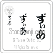 Zia Japanese Tattoo Hiragana Vertical (BZ0090VHC) with Zia pronounced zee-ah hand-brushed by Master Japanese Calligrapher Eri Takase