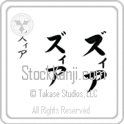 Zia Japanese Tattoo Katakana Vertical (BZ0090VKC) with Zia pronounced zee-ah hand-brushed by Master Japanese Calligrapher Eri Takase