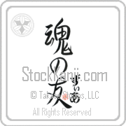 Zia Is My Soul Mate Japanese tattoo design with Zia (zee-ah) in hiragana next to Soul Mates by Eri Takase