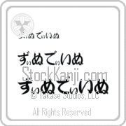 Zinedine Japanese Tattoo Hiragana Horizontal (BZ0091HHC) with Zinedine pronounced zi-nuh-dI-nuh hand-brushed by Master Japanese Calligrapher Eri Takase