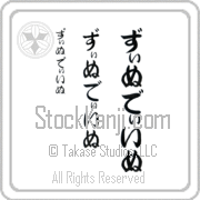 Zinedine Japanese Tattoo Hiragana Vertical (BZ0091VHC) with Zinedine pronounced zi-nuh-dI-nuh hand-brushed by Master Japanese Calligrapher Eri Takase