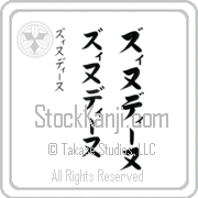 Zinedine Japanese Tattoo Katakana Vertical (BZ0091VKC) with Zinedine pronounced zi-nuh-dI-nuh hand-brushed by Master Japanese Calligrapher Eri Takase
