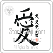 Zinedine Is My Love Japanese tattoo design with Zinedine (zi-nuh-dI-nuh) in katakana next to the kanji for My Love by Eri Takase