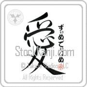 Zinedine Is My Love Japanese tattoo design with Zinedine (zi-nuh-dI-nuh) in hiragana next to the kanji for My Love by Eri Takase