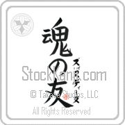 Zinedine Is My Soul Mate Japanese tattoo design with Zinedine (zi-nuh-dI-nuh) in katakana next to Soul Mates by Eri Takase