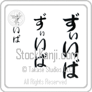 Ziva Japanese Tattoo Hiragana Vertical (BZ0092VHC) with Ziva pronounced zEE-vah hand-brushed by Master Japanese Calligrapher Eri Takase