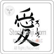 Ziva Is My Love Japanese tattoo design with Ziva (zEE-vah) in katakana next to the kanji for My Love by Eri Takase