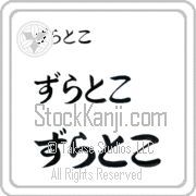 Zlatko Japanese Tattoo Hiragana Horizontal (BZ0093HHC) with Zlatko pronounced zlaht-ko hand-brushed by Master Japanese Calligrapher Eri Takase