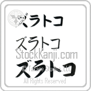 Zlatko Japanese Tattoo Katakana Horizontal (BZ0093HKC) with Zlatko pronounced zlaht-ko hand-brushed by Master Japanese Calligrapher Eri Takase