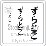 Zlatko Japanese Tattoo Hiragana Vertical (BZ0093VHC) with Zlatko pronounced zlaht-ko hand-brushed by Master Japanese Calligrapher Eri Takase