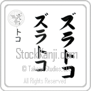 Zlatko Japanese Tattoo Katakana Vertical (BZ0093VKC) with Zlatko pronounced zlaht-ko hand-brushed by Master Japanese Calligrapher Eri Takase