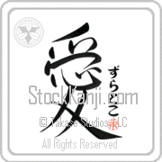 Zlatko Is My Love Japanese tattoo design with Zlatko (zlaht-ko) in hiragana next to the kanji for My Love by Eri Takase
