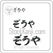 Zoya Japanese Tattoo Hiragana Horizontal (BZ0094HHC) with Zoya pronounced zO-yah hand-brushed by Master Japanese Calligrapher Eri Takase