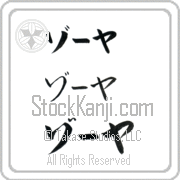 Zoya Japanese Tattoo Katakana Horizontal (BZ0094HKC) with Zoya pronounced zO-yah hand-brushed by Master Japanese Calligrapher Eri Takase
