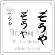 Zoya Japanese Tattoo Hiragana Vertical (BZ0094VHC) with Zoya pronounced zO-yah hand-brushed by Master Japanese Calligrapher Eri Takase