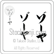 Zoya Japanese Tattoo Katakana Vertical (BZ0094VKC) with Zoya pronounced zO-yah hand-brushed by Master Japanese Calligrapher Eri Takase