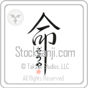 Zoya Is My Life Japanese tattoo design with Zoya (zO-yah) in hiragana inside the kanji for My Life by Eri Takase