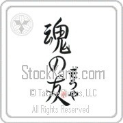 Zoya Is My Soul Mate Japanese tattoo design with Zoya (zO-yah) in hiragana next to Soul Mates by Eri Takase